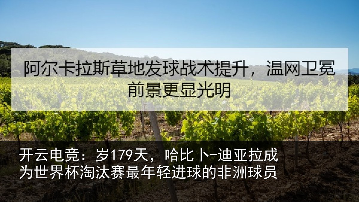 开云电竞:岁天相关情况世界杯淘汰赛最年相关情况