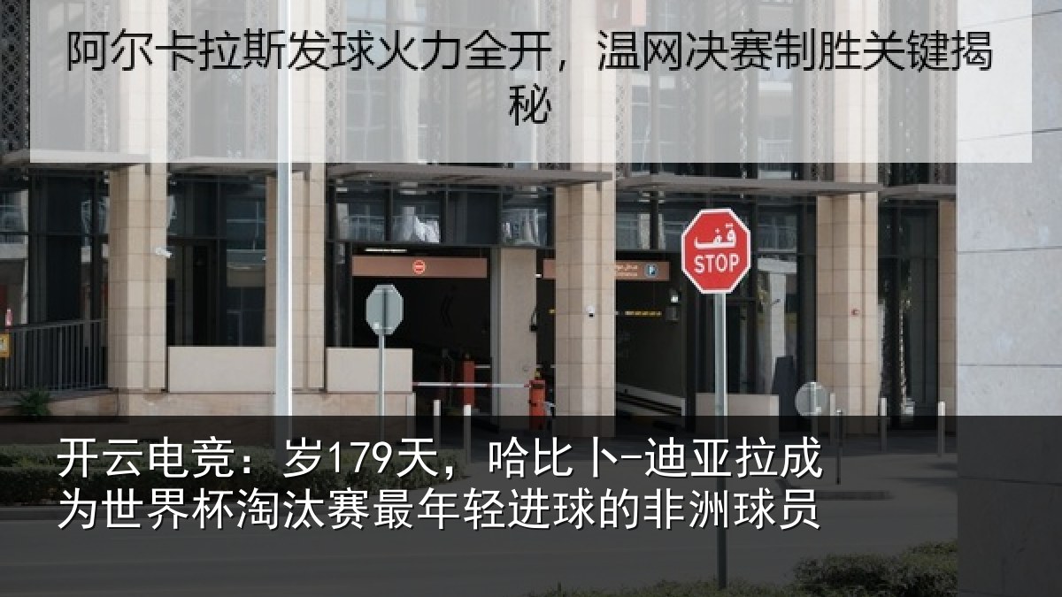 开云电竞:岁天相关情况世界杯淘汰赛最年相关情况
